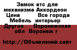 Замок атс для механизма Аккордеон  › Цена ­ 650 - Все города Мебель, интерьер » Другое   . Воронежская обл.,Воронеж г.